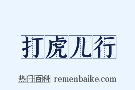 打虎儿行是什么意思的图片